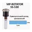 Сопло ротатор HUNTER MP SS-530 Side Strip (полоса 1.5 на 9.1 м), край центр. установка