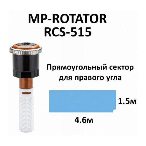 Сопло ротатор HUNTER MP RCS-515 Right Strip (полоса 1.5 на 4.6 м), правая установка